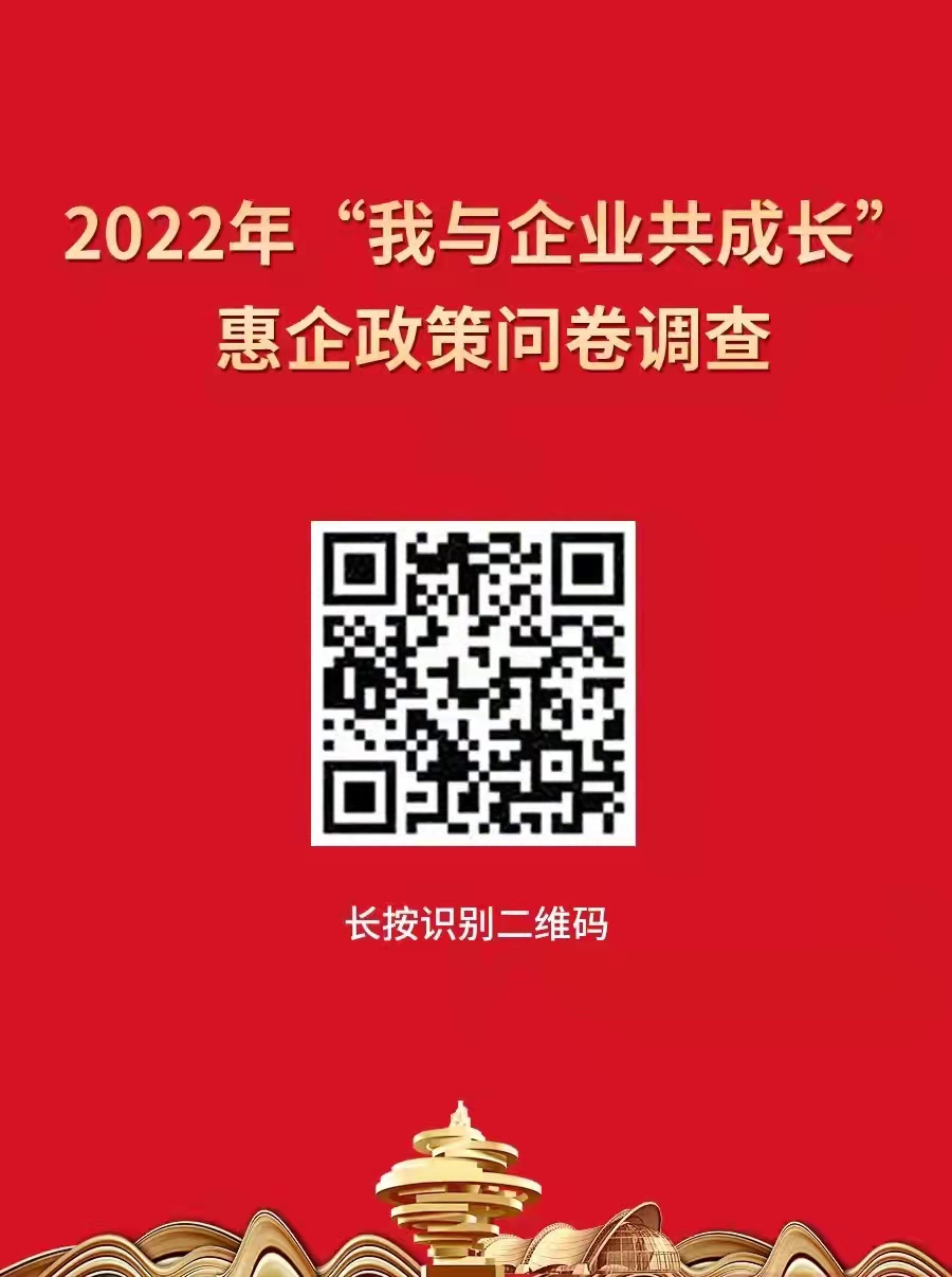 青島開展“我與企業(yè)共成長”惠企政策問卷調查，助企紓困解難