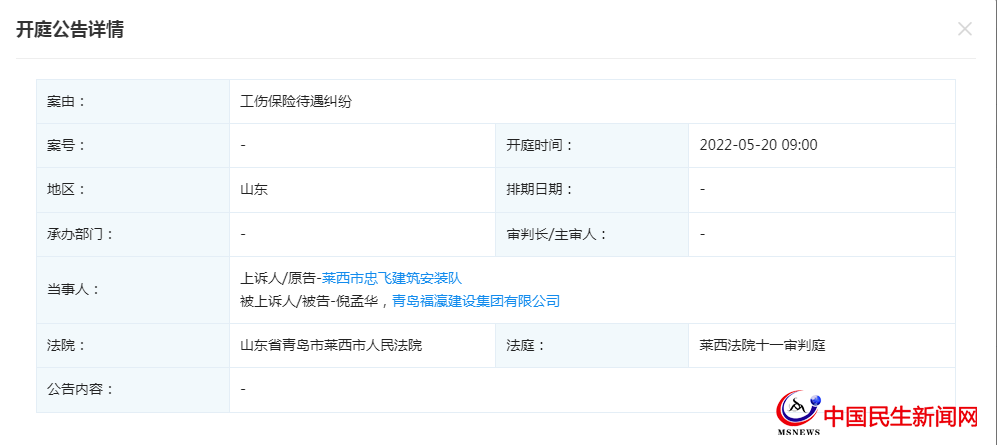 青島福瀛建設集團有限公司新增開庭公告，案由為工傷保險待遇糾紛