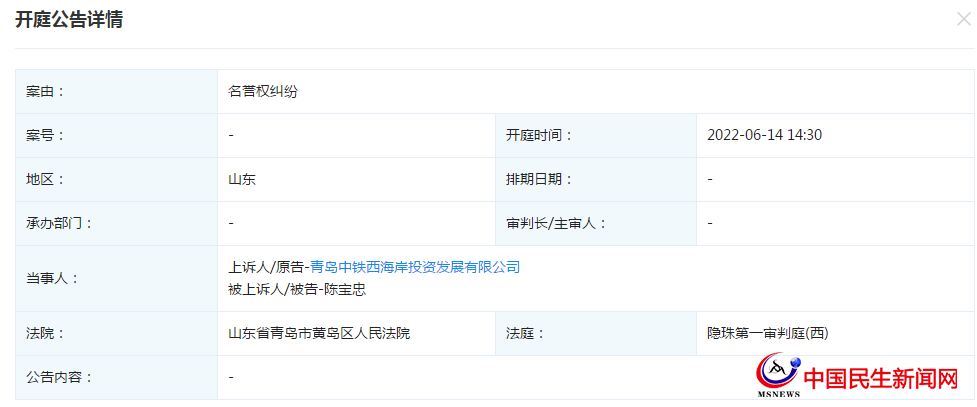 青島中鐵西海岸投資發(fā)展有限公司新增開庭公告，案由為名譽(yù)權(quán)糾紛